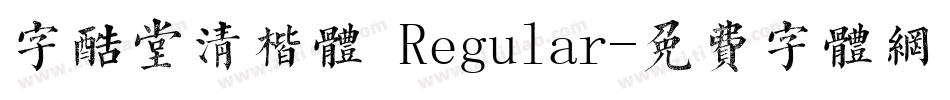 字酷堂清楷体 Regular字体转换